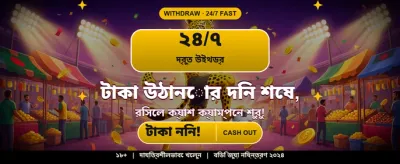 আজই আপনার ভাগ্য পরীক্ষা করুন banner