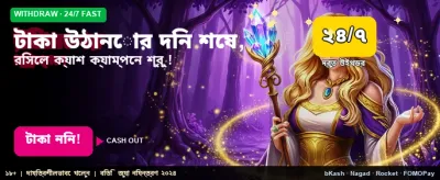 দ্রুত টাকা উত্তোলনের সুবিধা banner